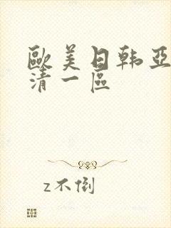 欧美日韩亚洲高清一区
