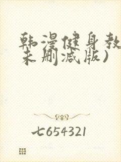 韩漫健身教练(未删减版)