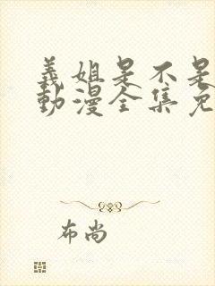 义姐是不是良女动漫全集免费播放封面