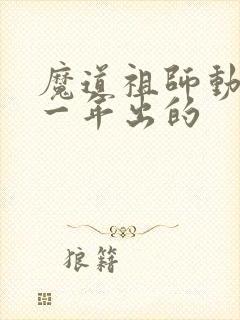 魔道祖师动漫哪一年出的
