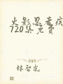 火影忍者疾风传720集免费