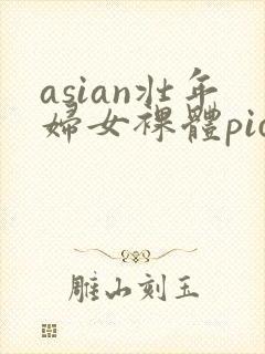 asian壮年妇女裸体pics