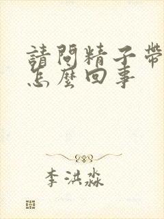 请问精子带血是怎么回事