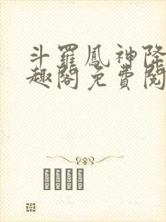 斗罗凤神降临笔趣阁免费阅读