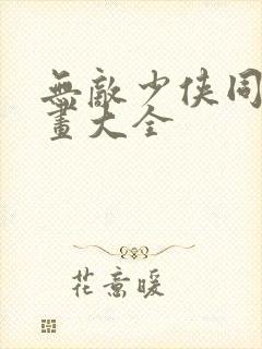 无敌少侠同人漫画大全