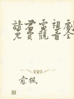 请君电视剧剧情免费观看全集高清