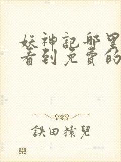 妖神记哪里可以看到免费的封面