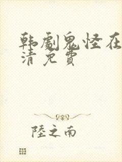 韩剧鬼怪在线高清免费