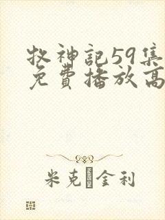 牧神记59集全免费播放高清