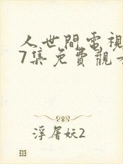 人世间电视剧57集免费观看封面