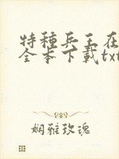 特种兵王在山村全本下载txt