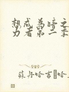 想成为暗之影实力者第二季樱花动漫封面
