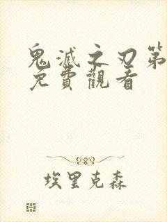 鬼灭之刃第5季免费观看