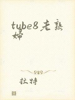 tube8老熟妇封面