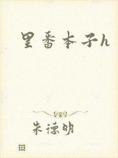 里番本子h