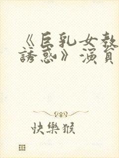 《巨乳女教师の诱惑》演员