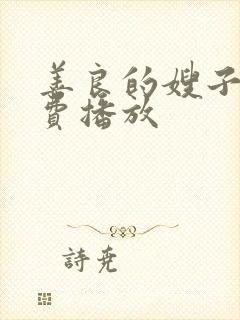 善良的嫂子2免费播放