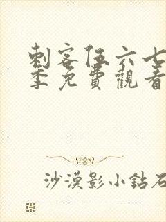 刺客伍六七第六季免费观看在线完整版