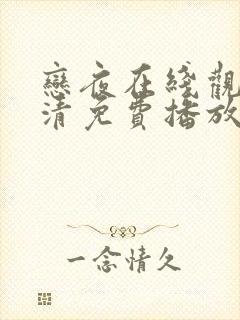 恋夜在线观看高清免费播放