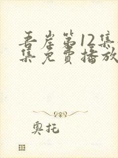 吾岸第12集全集免费播放封面