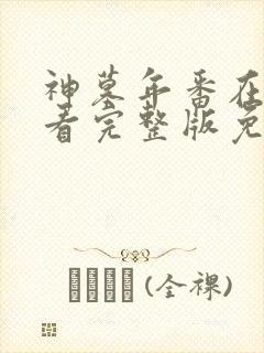 神墓年番在线观看完整版免费25