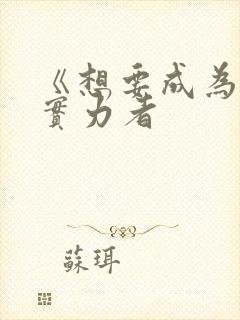 《想要成为影之实力者