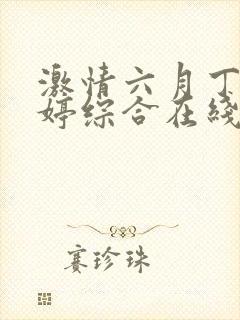 激情六月丁香婷婷综合在线封面