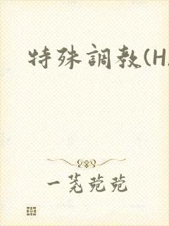 特殊调教(H)封面