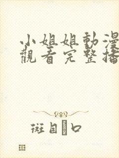 小姐姐动漫在线观看完整播放