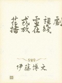 花戎电视剧免费播放在线封面