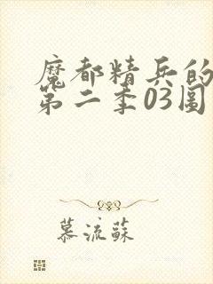 魔都精兵的奴隶第二季03图