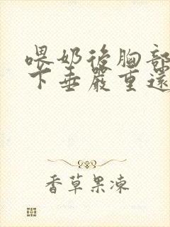 喂奶后胸部干瘪下垂严重还能恢复吗