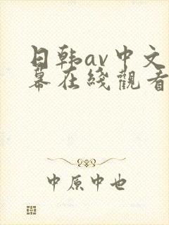 日韩av中文字幕在线观看网址