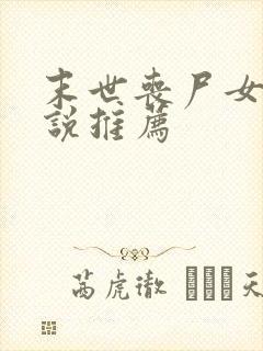 末世丧尸女主小说推荐