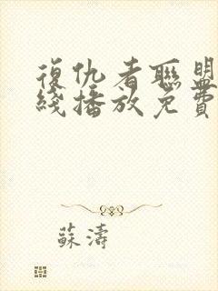 复仇者联盟4在线播放免费观看封面