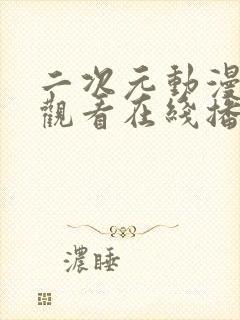 二次元动漫免费观看在线播放动漫