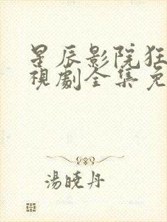 星辰影院狂飙电视剧全集免费播放封面
