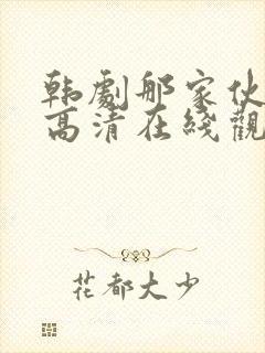 韩剧那家伙免费高清在线观看