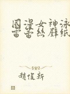 国漫女神泳装大雷蕾丝壁纸封面