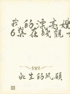 我的漂亮嫂子第6集在线观看