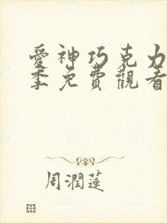 爱神巧克力第二季免费观看全集高清在线观看