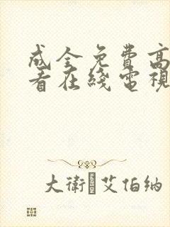 成全免费高清观看在线电视剧动漫