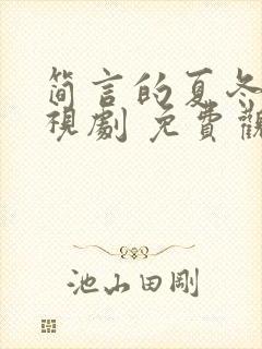 简言的夏冬 电视剧 免费观看