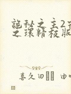 诡秘之主2宿命之环精校版封面
