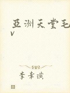 亚洲天堂毛片av
