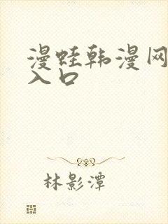 漫蛙韩漫网页版入口封面