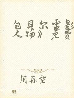 包贝尔电影《大人物》免费观看正片