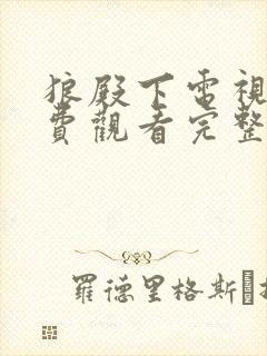 狼殿下电视剧免费观看完整版高清