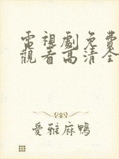 电视剧免费在线观看高清全集
