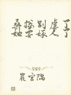 桑总别虐了夫人她要嫁人了